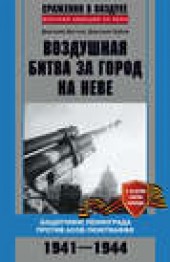 Книга "Воздушная битва за город на Неве. Защитники Ленинграда против асов люфтваффе. 1941–1944 гг., автор Дмитрий Дёгтев - BooksFinder.ru