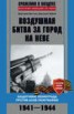 Книга "Воздушная битва за город на Неве. Защитники Ленинграда против асов люфтваффе. 1941–1944 гг." - BooksFinder.ru