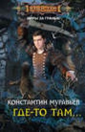 Книга "Где-то там…, автор Константин Муравьёв - BooksFinder.ru
