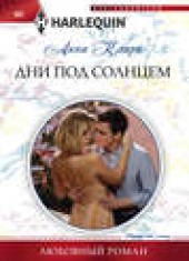 Книга "Дни под солнцем, автор Анна Клири - BooksFinder.ru