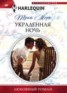 Книга "Украденная ночь" - BooksFinder.ru
