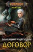 Книга "Договор" - BooksFinder.ru