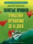 Книга "Золотые правила очищения организма за 14 дней" - BooksFinder.ru