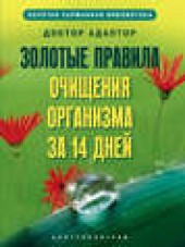 Книга "Золотые правила очищения организма за 14 дней, автор  Доктор Адаптор - BooksFinder.ru