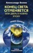 Книга "Конец света отменяется, или Дверь в Новую эпоху" - BooksFinder.ru