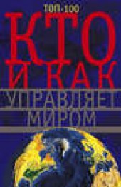 Книга "Кто и как управляет миром, автор Анна Мудрова - BooksFinder.ru