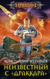 Книга "Неизвестный с «Драккара», автор Константин Муравьёв - BooksFinder.ru