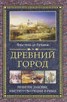 Книга "Древний город. Религия, законы, институты Греции и Рима" - BooksFinder.ru