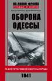 Книга "Оборона Одессы. 73 дня героической обороны города, автор Артем Филипенко - BooksFinder.ru