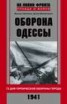 Книга "Оборона Одессы. 73 дня героической обороны города" - BooksFinder.ru