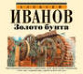 Книга "Золото бунта, автор Алексей Иванов - BooksFinder.ru