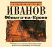 Книга "Общага-на-Крови, автор Алексей Иванов - BooksFinder.ru