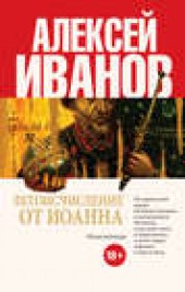 Книга "Летоисчисление от Иоанна, автор Алексей Иванов - BooksFinder.ru