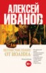 Книга "Летоисчисление от Иоанна" - BooksFinder.ru