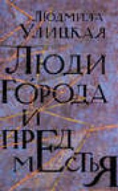 Книга "Люди города и предместья (сборник), автор Людмила Улицкая - BooksFinder.ru