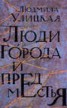 Книга "Люди города и предместья (сборник)" - BooksFinder.ru