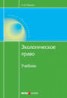 Книга "Экологическое право" - BooksFinder.ru