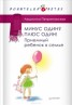 Книга "Минус один? Плюс Один! Приемный ребенок в семье" - BooksFinder.ru
