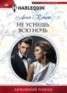 Книга "Не уснешь всю ночь" - BooksFinder.ru