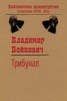 Книга "Трибунал" - BooksFinder.ru
