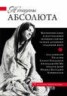 Книга "Женщины Абсолюта" - BooksFinder.ru