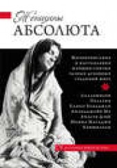 Книга "Женщины Абсолюта, автор Константин Кравчук - BooksFinder.ru