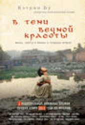 Книга "В тени вечной красоты. Жизнь, смерть и любовь в трущобах Мумбая, автор Кэтрин Бу - BooksFinder.ru
