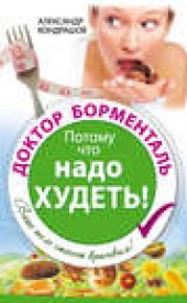 Книга "Доктор Борменталь. Потому что надо худеть!, автор Александр Кондрашов - BooksFinder.ru