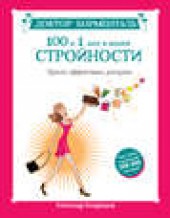 Книга "Доктор Борменталь. 100 и 1 шаг к вашей стройности. Просто, эффективно, доступно, автор Александр Кондрашов - BooksFinder.ru