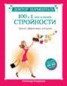 Книга "Доктор Борменталь. 100 и 1 шаг к вашей стройности. Просто, эффективно, доступно" - BooksFinder.ru