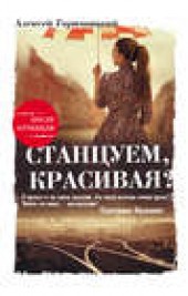 Книга "Станцуем, красивая? (Один день Анны Денисовны), автор Алексей Тарновицкий - BooksFinder.ru