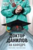 Книга "Доктор Данилов на кафедре" - BooksFinder.ru