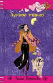 Книга "Лунное танго, автор Анна Воронова - BooksFinder.ru