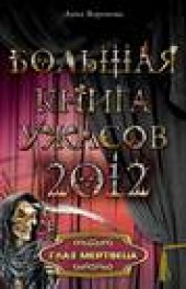 Книга "Глаз мертвеца, автор Анна Воронова - BooksFinder.ru
