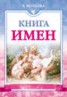 Книга "Книга имен" - BooksFinder.ru