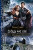 Книга "Забудь мое имя!" - BooksFinder.ru