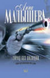 Книга "Город без полиции, автор Анна Малышева - BooksFinder.ru