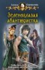 Книга "Зеленоглазая авантюристка" - BooksFinder.ru