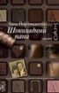 Книга "Шоколадный папа" - BooksFinder.ru