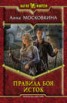 Книга "Правила боя. Исток" - BooksFinder.ru