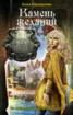 Книга "Камень желаний" - BooksFinder.ru