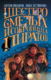 Книга "Шестеро смелых и сокровища пиратов, автор Антон Иванов - BooksFinder.ru