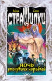 Книга "Ночь утонувших кораблей, автор Вадим Селин - BooksFinder.ru