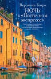 Книга "Ночь в «Восточном экспрессе», автор Вероника Генри - BooksFinder.ru