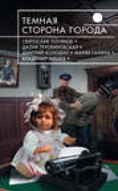 Книга "Темная сторона города (сборник), автор Наталья Резанова - BooksFinder.ru