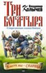 Книга "Три богатыря" - BooksFinder.ru
