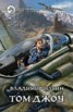 Книга "Том Джоу" - BooksFinder.ru