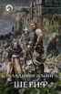 Книга "Шериф" - BooksFinder.ru