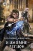 Книга "И имя мне – Легион" - BooksFinder.ru