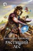 Книга "Растущий лес" - BooksFinder.ru